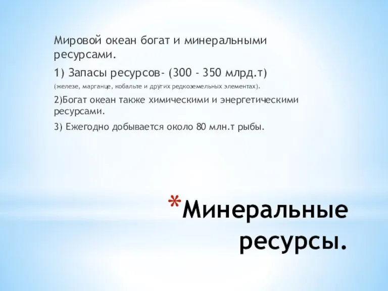 Минеральные ресурсы. Мировой океан богат и минеральными ресурсами. 1) Запасы ресурсов- (300