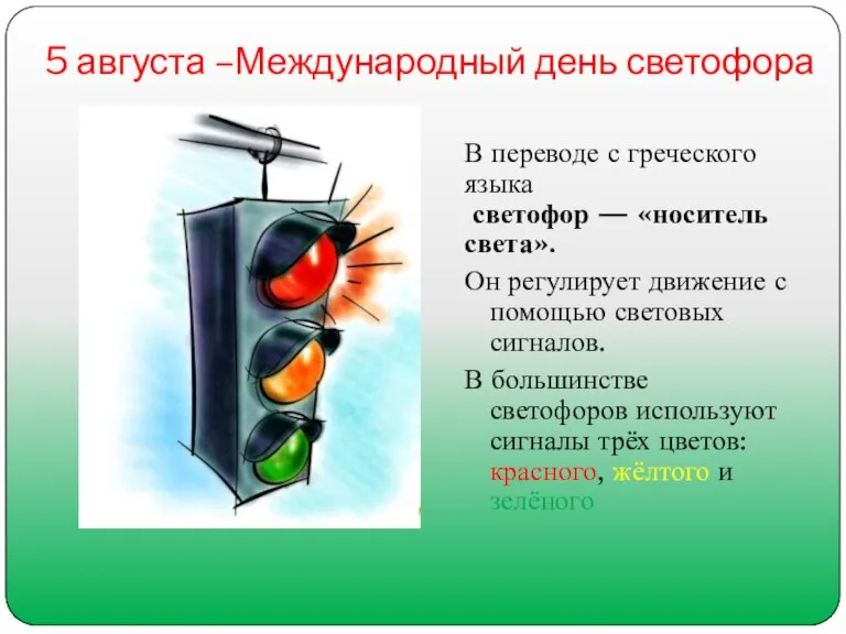 5 августа –Международный день светофора В переводе с греческого языка светофор —