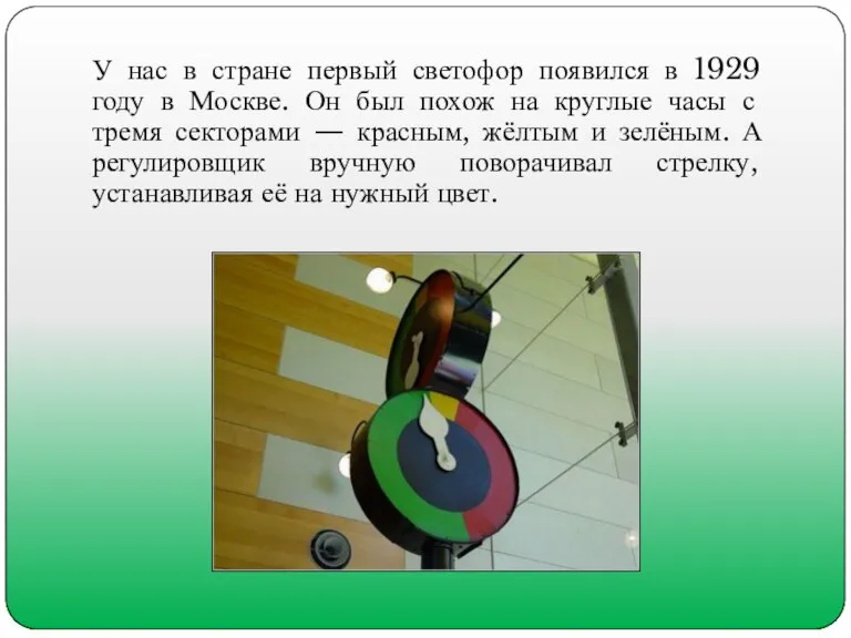 У нас в стране первый светофор появился в 1929 году в Москве.