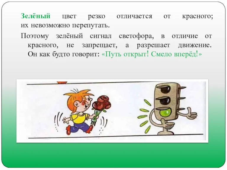 Зелёный цвет резко отличается от красного; их невозможно перепутать. Поэтому зелёный сигнал