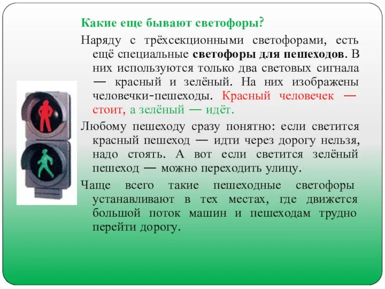 Какие еще бывают светофоры? Наряду с трёхсекционными светофорами, есть ещё специальные светофоры