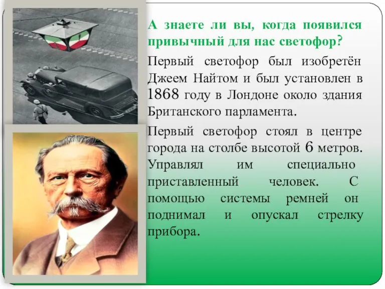 А знаете ли вы, когда появился привычный для нас светофор? Первый светофор