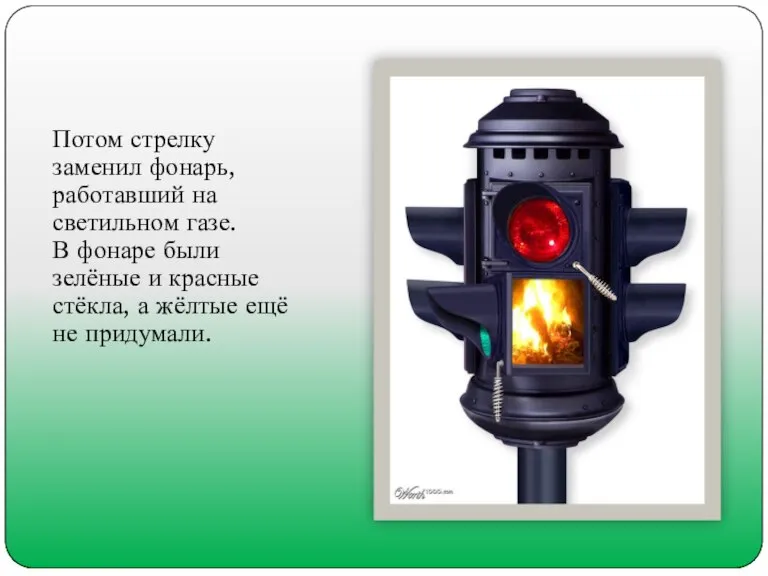 Потом стрелку заменил фонарь, работавший на светильном газе. В фонаре были зелёные