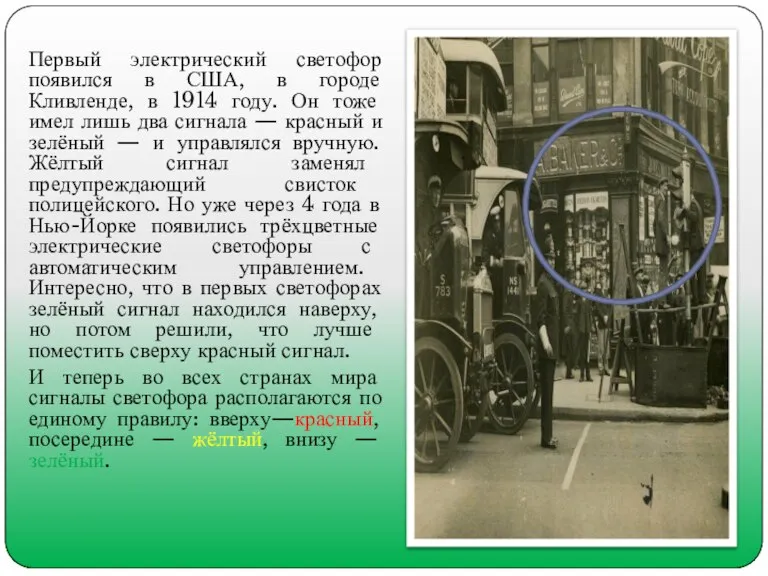 Первый электрический светофор появился в США, в городе Кливленде, в 1914 году.