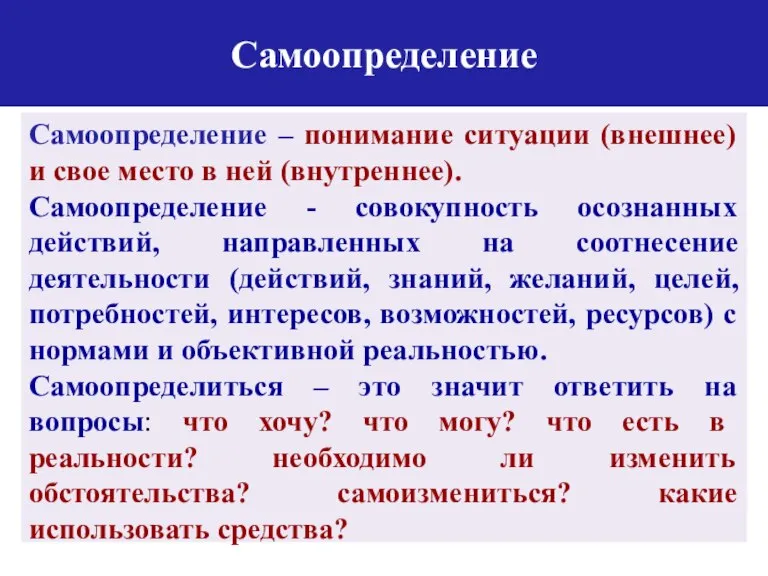 Самоопределение Самоопределение – понимание ситуации (внешнее) и свое место в ней (внутреннее).