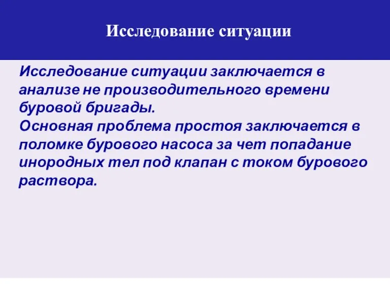 Исследование ситуации Исследование ситуации заключается в анализе не производительного времени буровой бригады.