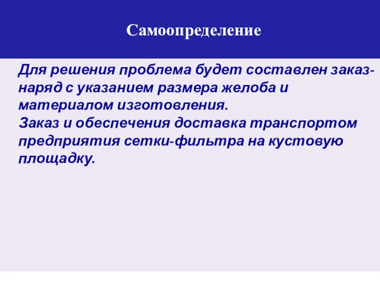 Самоопределение Для решения проблема будет составлен заказ-наряд с указанием размера желоба и