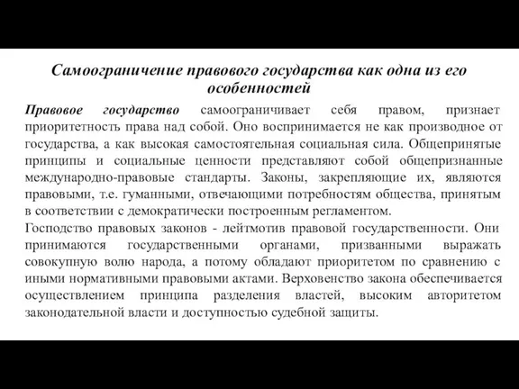 Самоограничение правового государства как одна из его особенностей Правовое государство самоограничивает себя