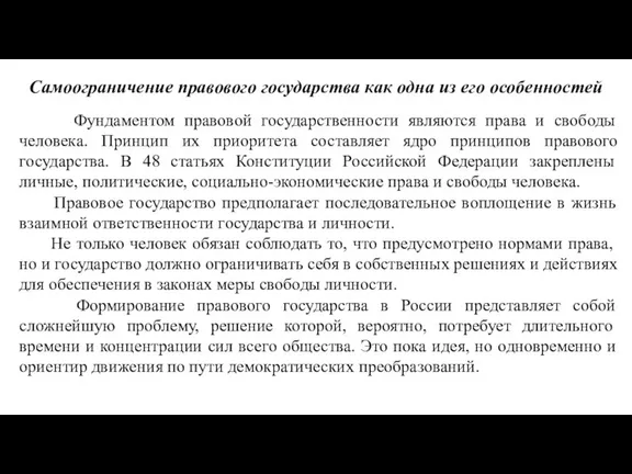 Самоограничение правового государства как одна из его особенностей Фундаментом правовой государственности являются