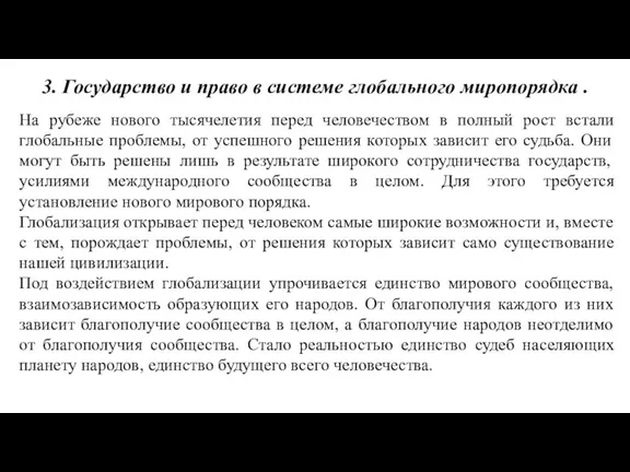 3. Государство и право в системе глобального миропорядка . На рубеже нового