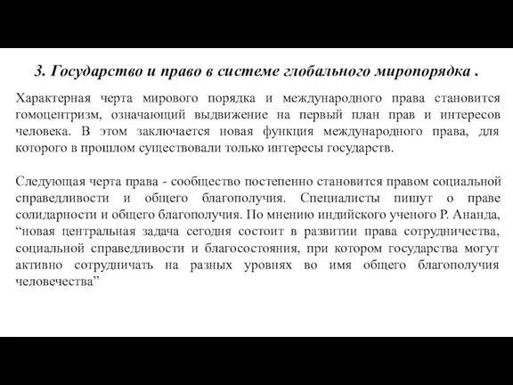 3. Государство и право в системе глобального миропорядка . Характерная черта мирового