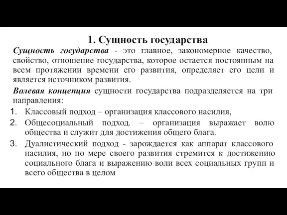 1. Сущность государства Сущность государства - это главное, закономерное качество, свойство, отношение