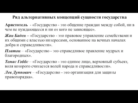 Ряд альтернативных концепций сущности государства Аристотель - «Государство - это общение граждан