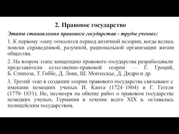 2. Правовое государство Этапы становления правового государства - труды ученых: 1. К