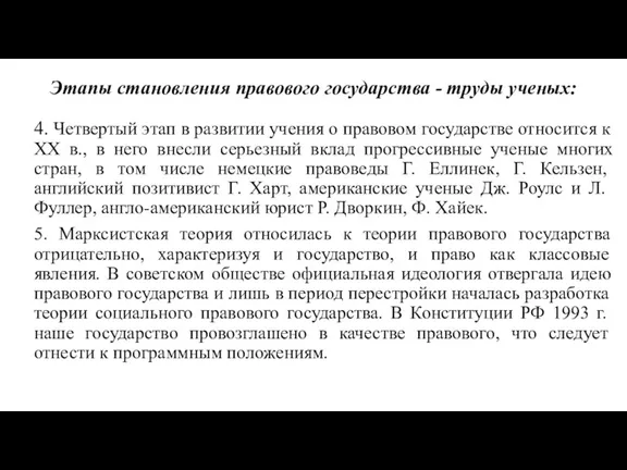 Этапы становления правового государства - труды ученых: 4. Четвертый этап в развитии