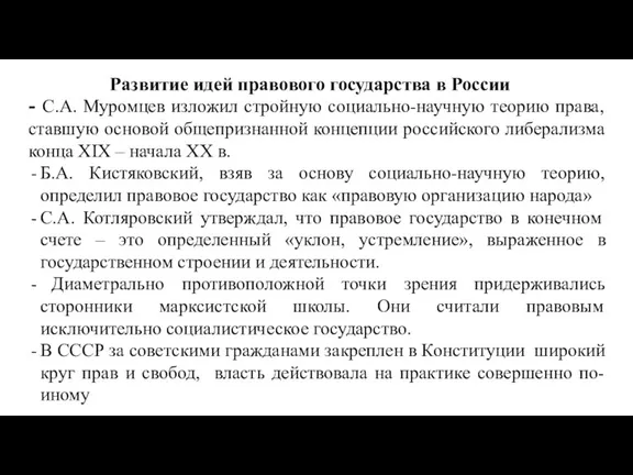 Развитие идей правового государства в России - С.А. Муромцев изложил стройную социально-научную