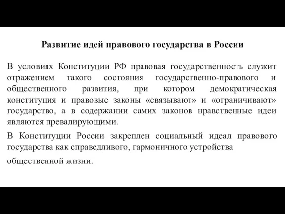 Развитие идей правового государства в России В условиях Конституции РФ правовая государственность