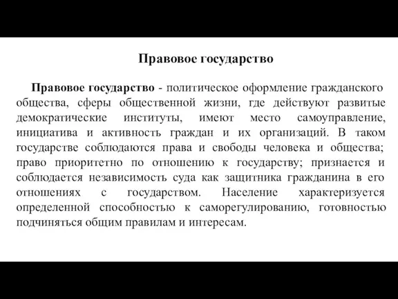 Правовое государство Правовое государство - политическое оформление гражданского общества, сферы общественной жизни,