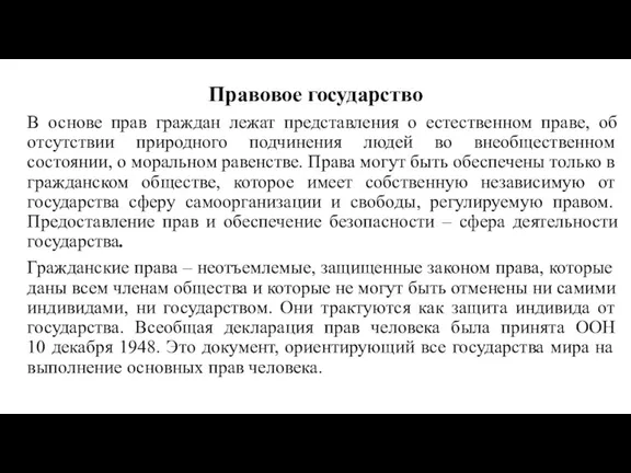 Правовое государство В основе прав граждан лежат представления о естественном праве, об