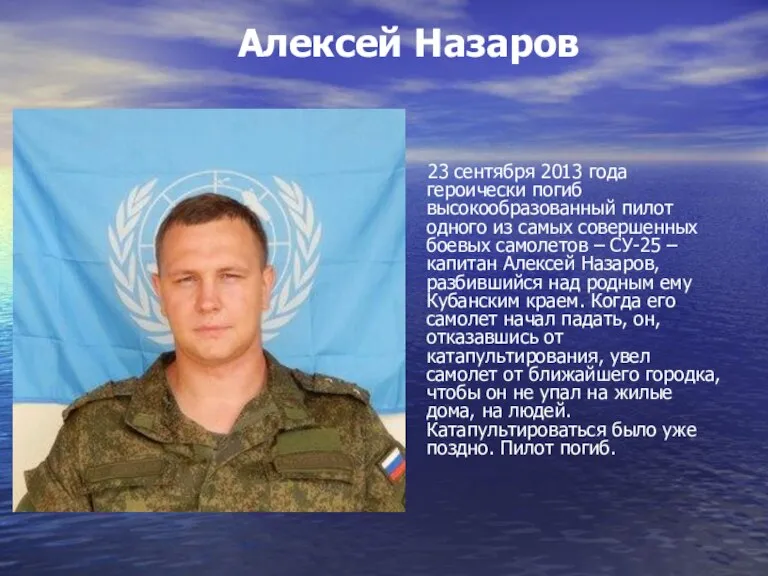 Алексей Назаров 23 сентября 2013 года героически погиб высокообразованный пилот одного из