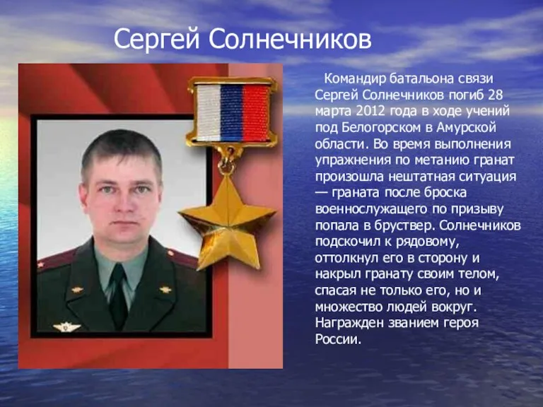 Командир батальона связи Сергей Солнечников погиб 28 марта 2012 года в ходе