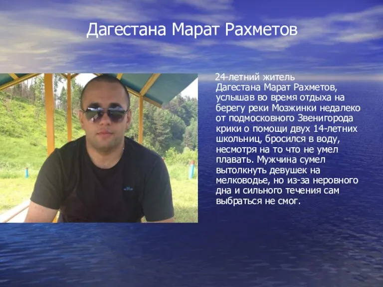 Дагестана Марат Рахметов 24-летний житель Дагестана Марат Рахметов, услышав во время отдыха