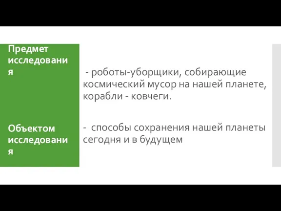 Предмет исследования Объектом исследования - роботы-уборщики, собирающие космический мусор на нашей планете,