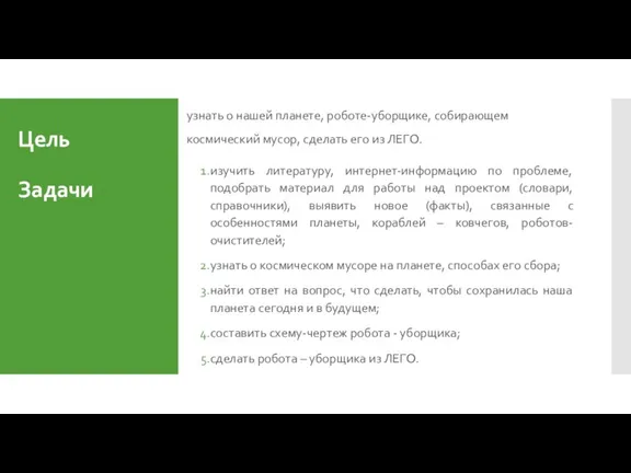 Цель узнать о нашей планете, роботе-уборщике, собирающем космический мусор, сделать его из