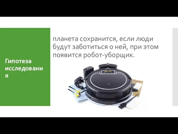 Гипотеза исследования планета сохранится, если люди будут заботиться о ней, при этом появится робот-уборщик.