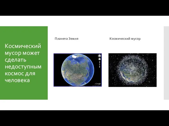 Космический мусор может сделать недоступным космос для человека Планета Земля Космический мусор