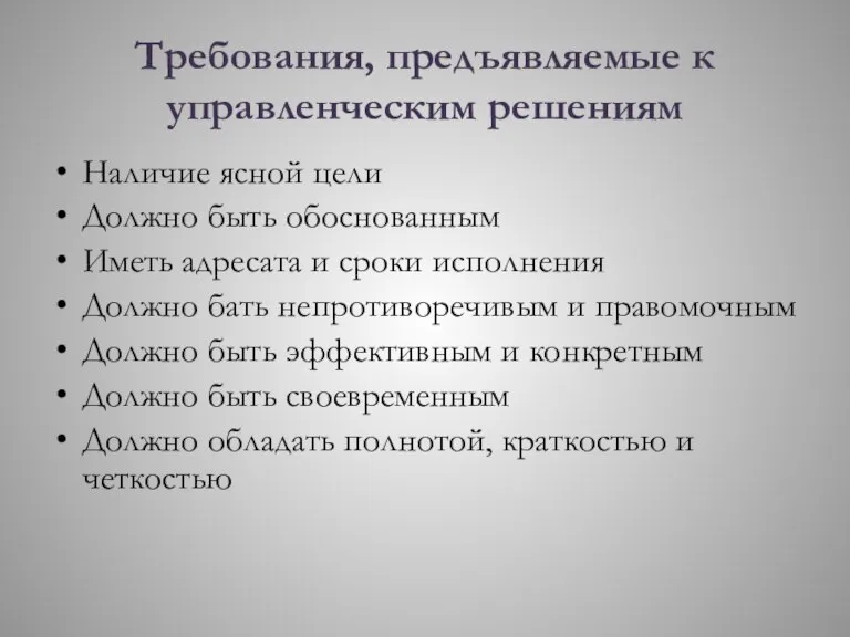 Требования, предъявляемые к управленческим решениям Наличие ясной цели Должно быть обоснованным Иметь