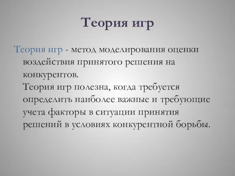 Теория игр Теория игр - метод моделирования оценки воздействия принятого решения на