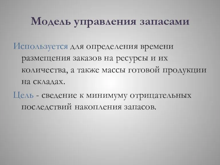 Модель управления запасами Используется для определения времени размещения заказов на ресурсы и