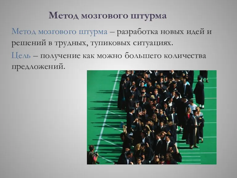 Метод мозгового штурма Метод мозгового штурма – разработка новых идей и решений