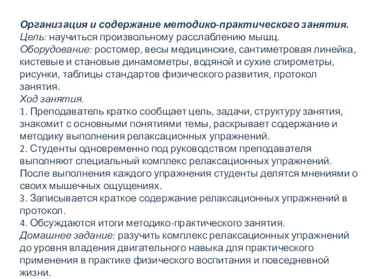 Организация и содержание методико-практического занятия. Цель: научиться произвольному расслаблению мышц. Оборудование: ростомер,