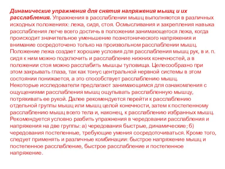 Динамические упражнения для снятия напряжения мышц и их расслабления. Упражнения в расслаблении