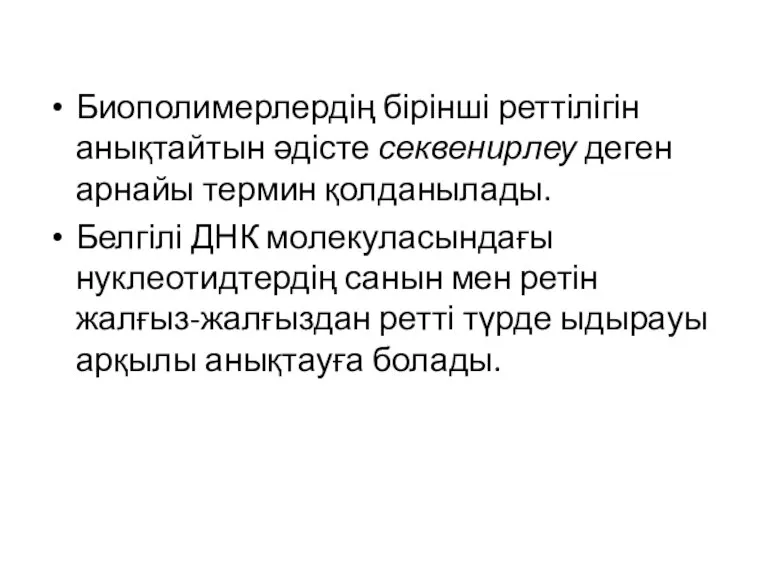 Биополимерлердің бірінші реттілігін анықтайтын әдісте секвенирлеу деген арнайы термин қолданылады. Белгілі ДНК