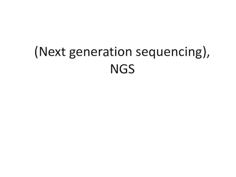 (Next generation sequencing), NGS