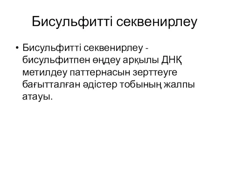 Бисульфитті секвенирлеу Бисульфитті секвенирлеу - бисульфитпен өңдеу арқылы ДНҚ метилдеу паттернасын зерттеуге