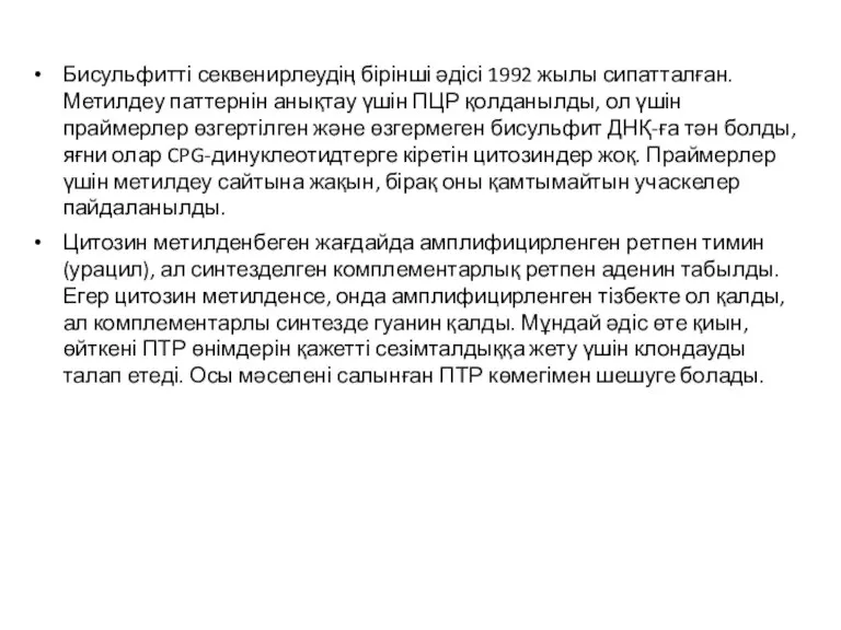 Бисульфитті секвенирлеудің бірінші әдісі 1992 жылы сипатталған. Метилдеу паттернін анықтау үшін ПЦР