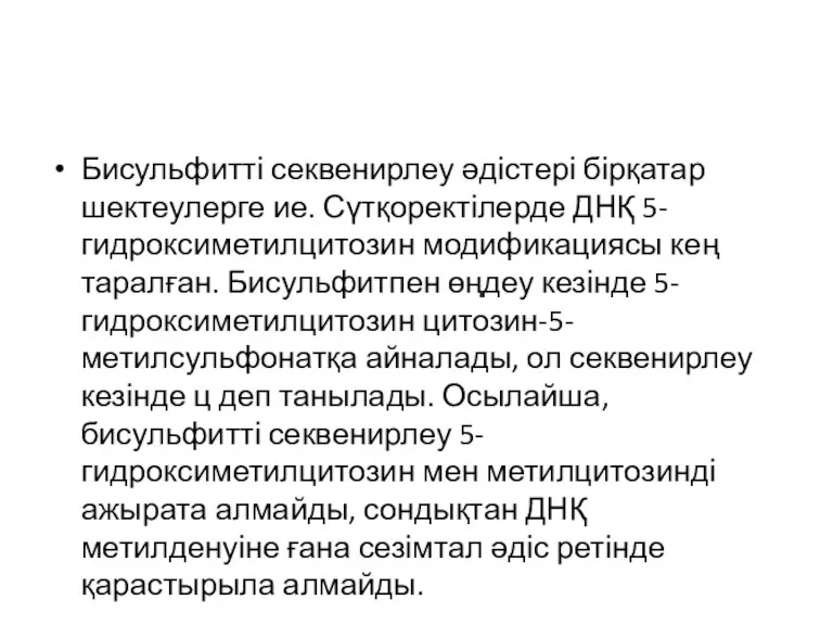 Бисульфитті секвенирлеу әдістері бірқатар шектеулерге ие. Сүтқоректілерде ДНҚ 5-гидроксиметилцитозин модификациясы кең таралған.