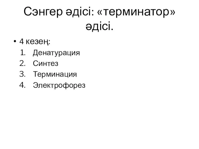 Сэнгер әдісі: «терминатор» әдісі. 4 кезең: Денатурация Синтез Терминация Электрофорез