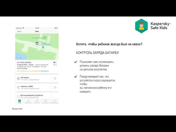 Kaspersky Хотите, чтобы ребенок всегда был на связи? КОНТРОЛЬ ЗАРЯДА БАТАРЕИ Позволяет