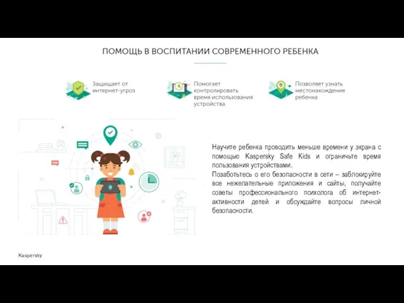 Kaspersky Научите ребенка проводить меньше времени у экрана с помощью Kaspersky Safe