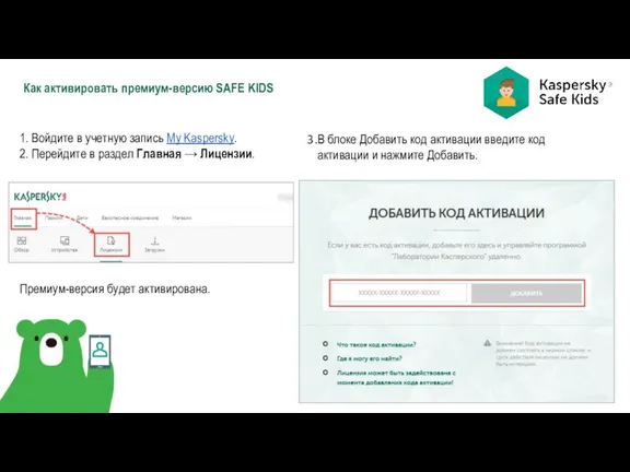 Как активировать премиум-версию SAFE KIDS 1. Войдите в учетную запись My Kaspersky.