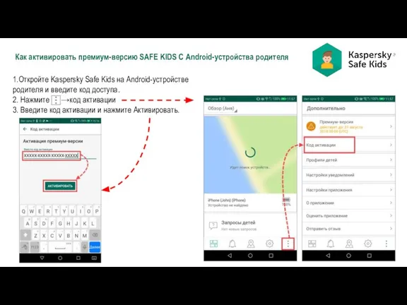 Как активировать премиум-версию SAFE KIDS С Android-устройства родителя 1.Откройте Kaspersky Safe Kids