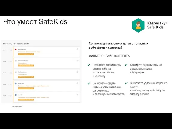Kaspersky Хотите защитить своих детей от опасных веб-сайтов и контента? ФИЛЬТР ОНЛАЙН-КОНТЕНТА