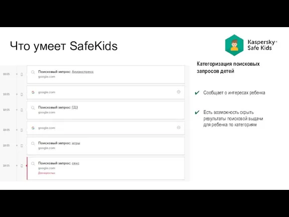Что умеет SafeKids Категоризация поисковых запросов детей Сообщает о интересах ребенка Есть