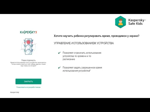 Kaspersky Хотите научить ребенка регулировать время, проводимое у экрана? УПРАВЛЕНИЕ ИСПОЛЬЗОВАНИЕМ УСТРОЙСТВА