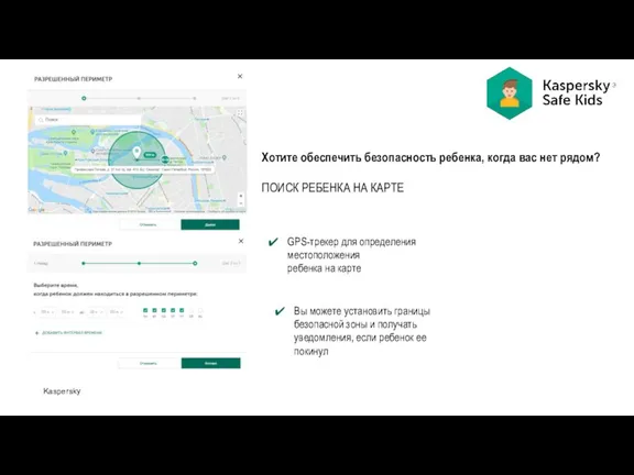 Kaspersky Хотите обеспечить безопасность ребенка, когда вас нет рядом? ПОИСК РЕБЕНКА НА